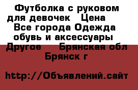 Футболка с руковом для девочек › Цена ­ 4 - Все города Одежда, обувь и аксессуары » Другое   . Брянская обл.,Брянск г.